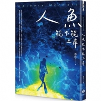 人魚能不能上岸