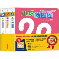 0~3歲寶寶全腦開發遊戲書-系列1:刺激全腦開發(共三冊,附贈導讀學習手冊)