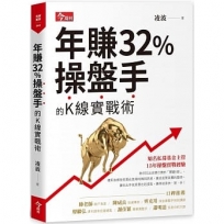 年賺32％操盤手的K線實戰術