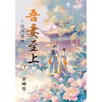 吾妻至上~山河為聘(卷三)