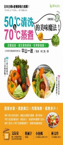 50℃清洗&70℃蒸煮的美味魔法![修訂版]:改變溫度,提引食物原味,吃得更健康!