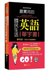 最實用的國民生活英語單字書