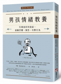 男孩情緒教養：引導他好好說話，遠離恐懼、憤怒、攻擊行為