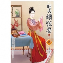 旺夫續弦妻(4)(完)(拆封不退)