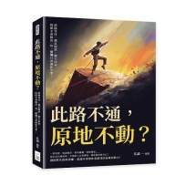此路不通,原地不動？消極等待、滿足現狀、聽天由命,時間不會解決一切,擺爛只會讓你失業!