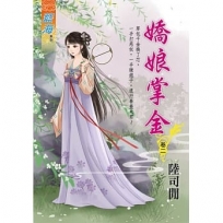 嬌娘掌金.卷二