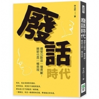 廢話時代：儘管沉默是一種貢獻，瞎掰也是一種表現