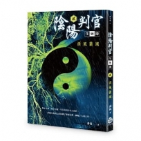 陰陽判官生死簿(貳):西風蕭颯