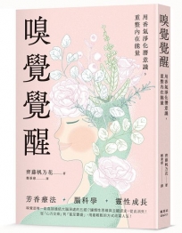 嗅覺覺醒：用香氣淨化潛意識，重整內在能量