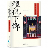 禮祝下鄉：驅瘟逐疫祭典中的王府行儀??台南、東港、漳州比較研究