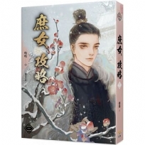 庶女攻略三