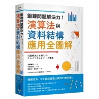 鍛鍊問題解決力!演算法與資料結構全圖解= 問題解決力を鍛える! アルゴリズムとデータ構造