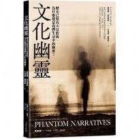 文化幽靈:歷史已經看不見的傷，為什麼還是我們生活中的幽靈？