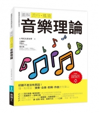 圖解流行‧搖滾音樂理論