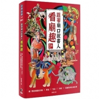 跟著廟口說書人看廟趣:聽!郭喜斌戲說彩繪╳剪黏╳交趾╳木雕╳石雕經典裝飾故事