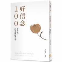 好信念100(平裝版):賽斯心法・許添盛醫師箴言集