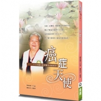 癌症天使(2版)：二十八年癌末患者廖美喜的故事