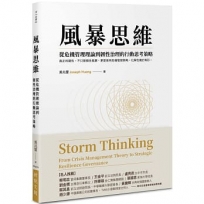 風暴思維：從危機管理理論到韌性治理的行動思考策略(二版)