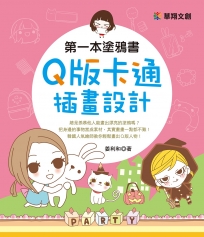 第一本塗鴉書:Ｑ版卡通插畫設計