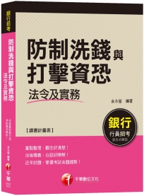 【榮登金榜考前秘笈！】防制洗錢與打擊資恐法令及實務（一次考上銀行）