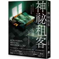 神祕租客