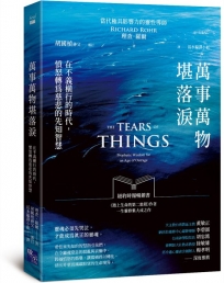 萬事萬物堪落淚：在不義橫行的時代，憤怒轉為慈悲的先知智慧