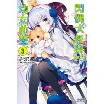 閃偶大叔與幼女前輩 (3)(完)