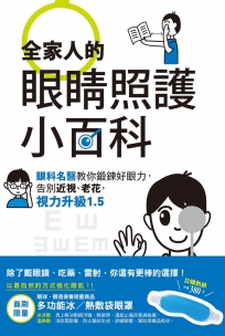 全家人的眼睛照護小百科：眼科名醫教你鍛鍊好眼力，告別近視、老花，視力升級1.5