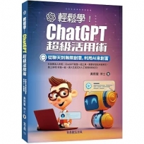 輕鬆學！ChatGPT超級活用術：從聊天到無限創意，利用AI來創富