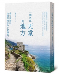 一個名叫天堂的地方：義大利海岸、山間與城市的心靈慢旅