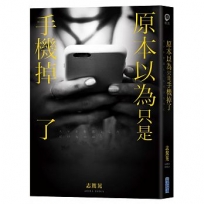 原本以為只是手機掉了