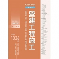 CSI見築現場第二冊：營建工程施工「營造與施工流程、分項工程施工要領、施工規範於施工現場之實務運用」