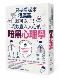 只要看起來很厲害，就可以了！巧妙直入人心的暗黑心理學：優雅的狡猾才是王道，90個讓你穩居優勢的必勝人心攻略