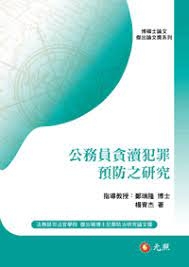 公務員貪瀆犯罪預防之研究