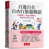 自遊自在 自由行旅遊韓語(口袋書+附贈QR Code音檔):自助旅行,看這本就夠了。