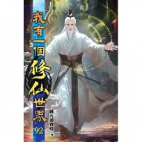 我有一個修仙世界92