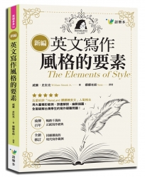 新編英文寫作風格的要素