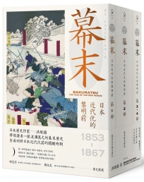 幕末：日本近代化的黎明前（三冊合售）