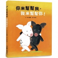 你來幫幫我,我來幫幫你!(二版)