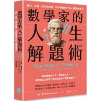 數學家的人生解題術：統計、互動、混沌與複雜，找到最佳解方的4種思維模式