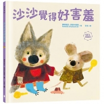 沙沙覺得好害羞(SEL社會情緒學習繪本，緩解社交焦慮，獲得探索世界的勇氣)