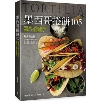 墨西哥捲餅105(二版)：是捲餅，也可以是沙拉、披薩、三明治和點心