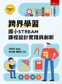 跨界學習：國小STREAM課程設計實踐與創新(第1版)