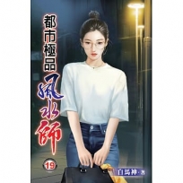 都市極品風水師19