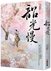 韶光慢[卷一]
