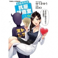 看漫畫學習抗壓諮商室 (下)-漫畫