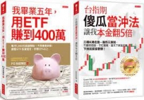 我畢業五年,用ETF賺到400萬+台指期傻瓜當沖法,讓我本金翻5倍(全二冊套書)