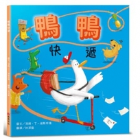 鴨鴨快遞【SEL情緒素養：社會情緒×人際互動】整天宅在家、不愛冒險的鴨鴨，有一天離巢飛翔，踏上鴨生的第一次冒險！