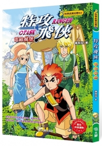 特攻飛俠:電磁城堡