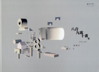 八音九歌十番集：客語大埔腔有聲詩集 (精裝書附光碟及QR Code錄音檔)